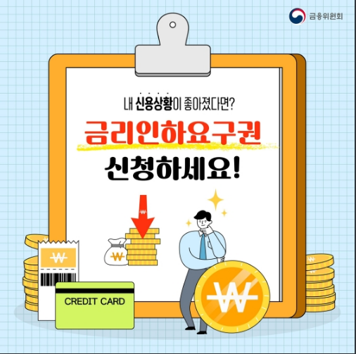 내 신용상황이 좋아졌다면?…금리인하요구권 신청하세요!