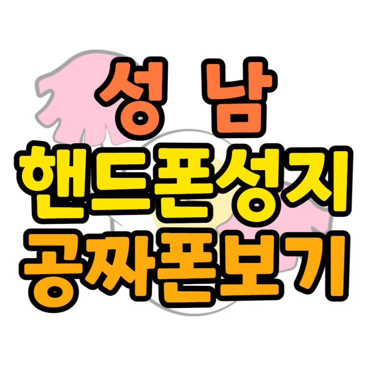 성남 핸드폰 성지 공짜폰 찾는 방법 성남 핸드폰 성지 공짜폰 찾는 방법
