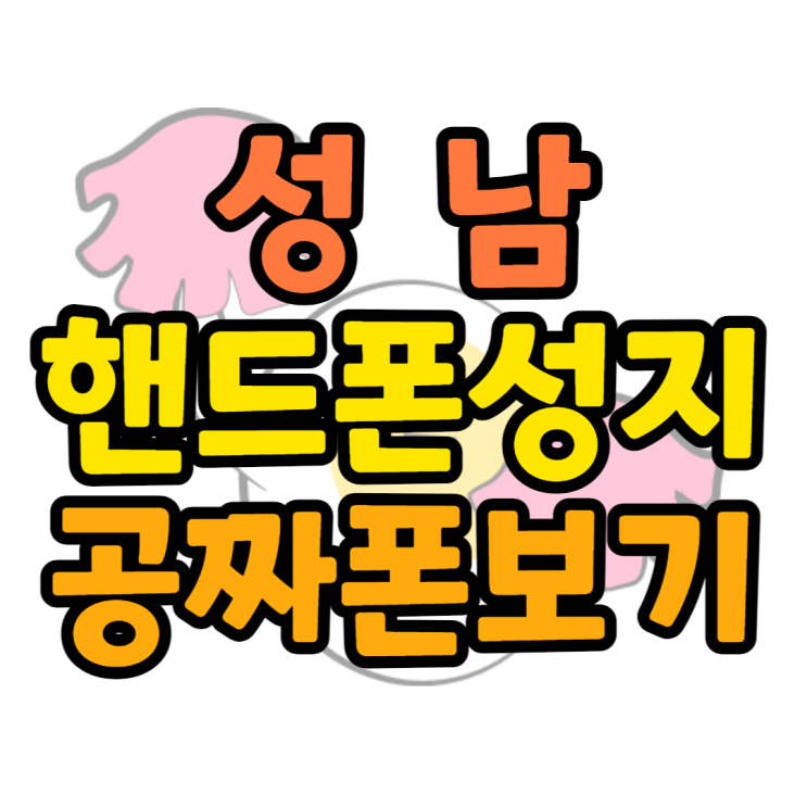 성남 핸드폰 성지 공짜폰 찾는 방법