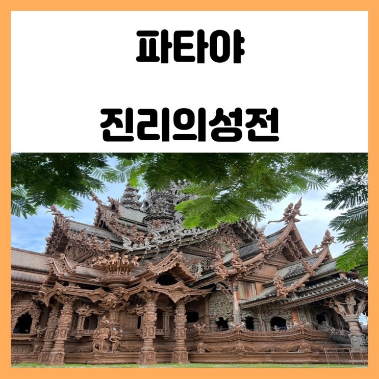 태국 파타야 진리의 성전 복장 정보 및 당일 투어 후기