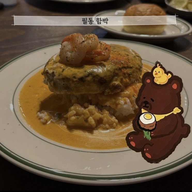  [충무로] 필동함박 본점 | 백종원골목식당 맛집, 투움바 함박스테이크 맛보기