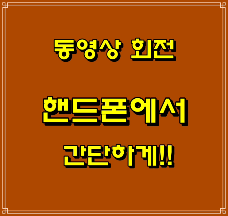  동영상 회전(가로, 세로 전환)시키기