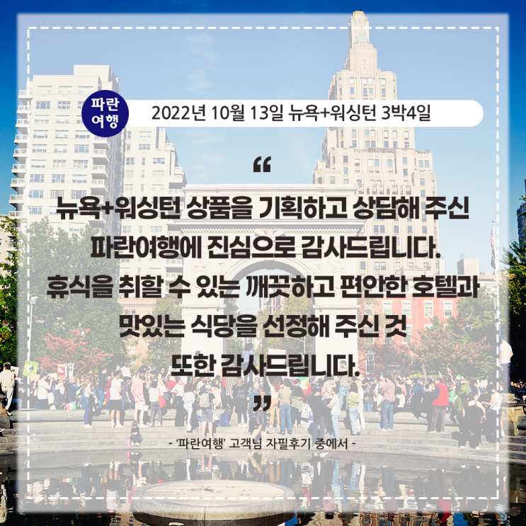  [미국 여행 볼거리] '파란여행' 뉴욕+워싱턴 3박4일 여행 후기(2022. 10.13)