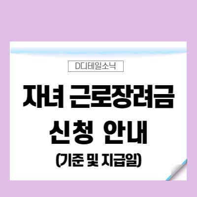  2022 자녀 및 근로장려금 신청 기준 지급일(반기) 금액