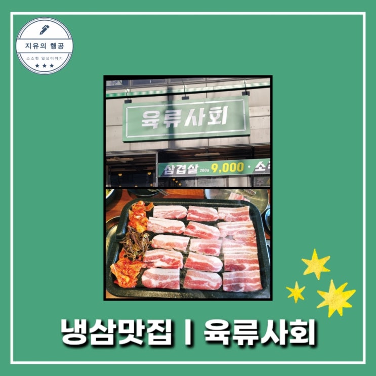  놀이방있는 냉동삼겹 맛집ㅣ육류사회 - 수원 만석공원 모임하기좋은곳 내돈내산