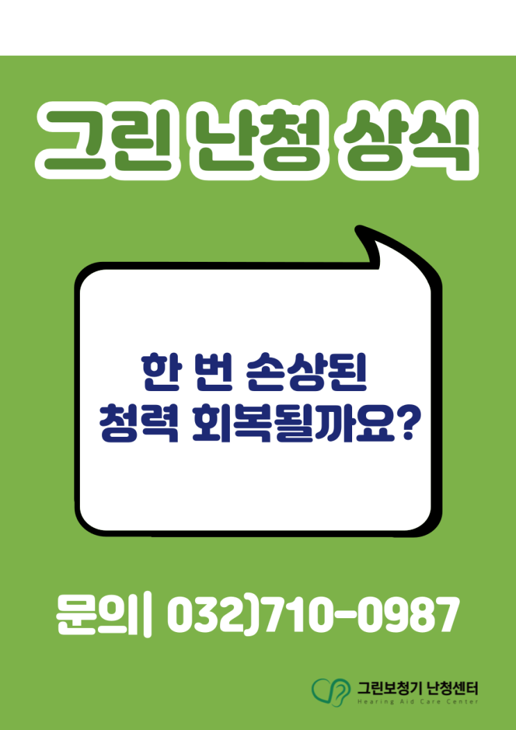  [그린 난청 상식] 손상된 청력 회복될까요?