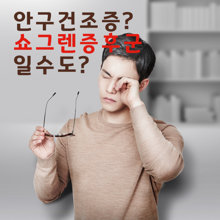  강남서울밝은안과, 쇼그렌증후군과 안구건조의 연관성과 이해