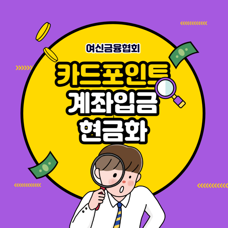  1분완성 카드포인트조회 계좌입금 현금화 참 쉽죠! 여신금융협회