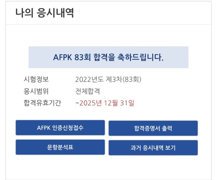 [자격증] AFPK 83회 전체 합격 후기(광고X, 독학 찐후기)