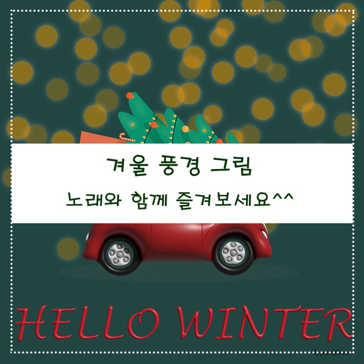  겨울 풍경 그림 노래와 함께 즐겨 보세요^^