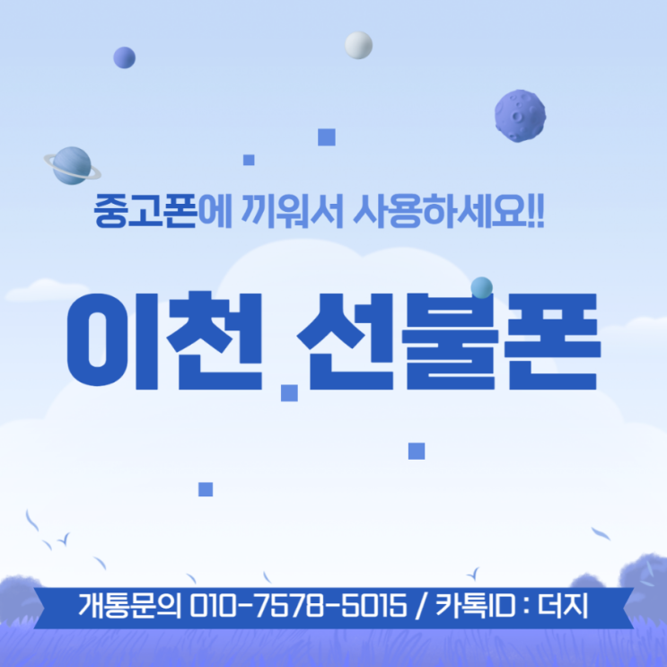  이천선불폰 중고폰으로 개통하는법!