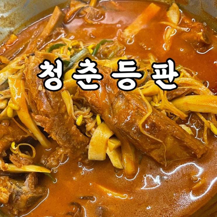  광진구)화양동 매운갈비찜 맛집 버섯튀김 필수로 시키세요 꼭!!