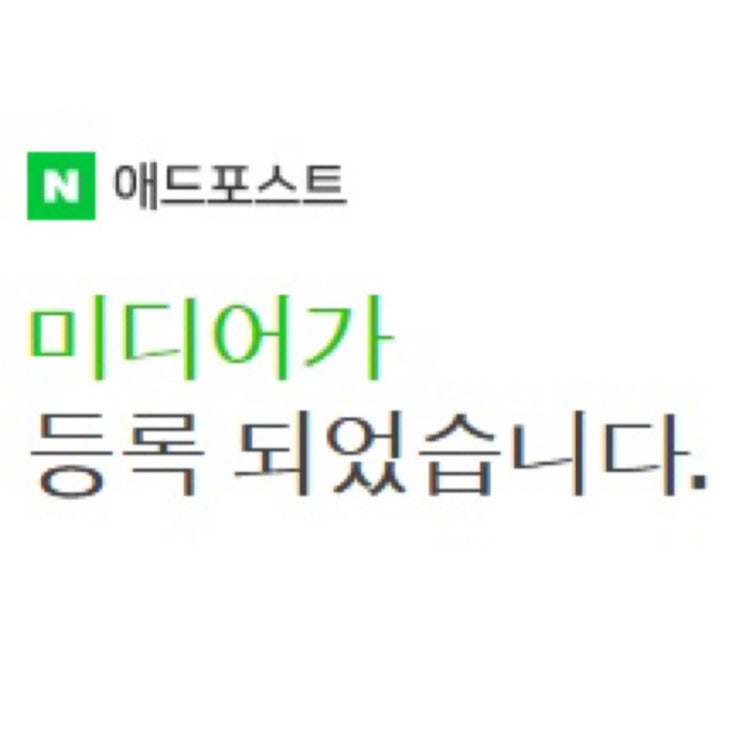  [네이버 애드포스트] 애드포스트 신청방법, 미디어 등록방법, 애드포스트 승인완료!