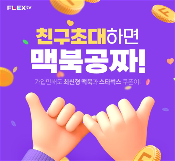 플렉스티비 FLEX tv 초대가입 이벤트(스벅등 508개)즉당,신규가입