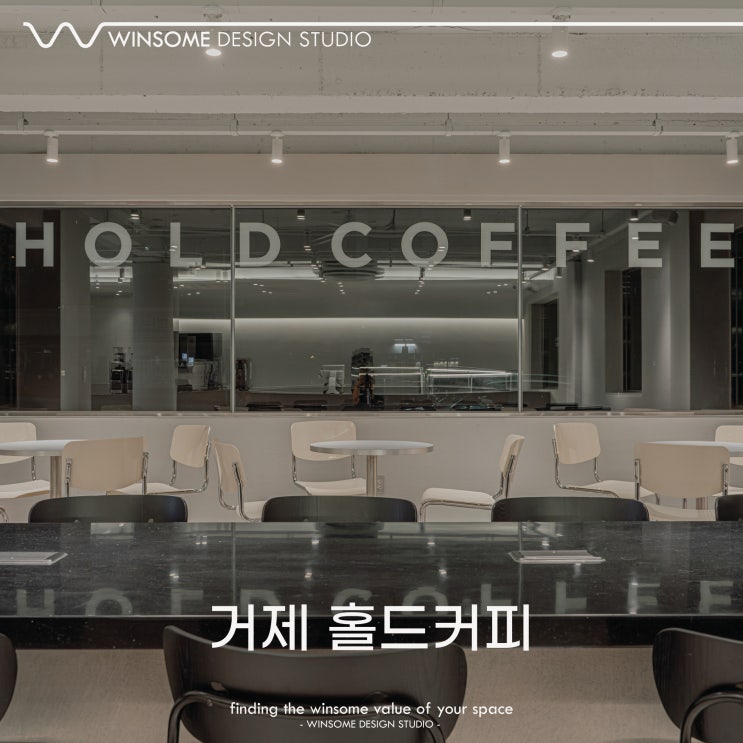  거제도카페인테리어ㅣ거제도 홀드커피 상동점 인테리어ㅣ윈썸디자인스튜디오 [ 윈썸디자인 WINSOME DESIGN ]