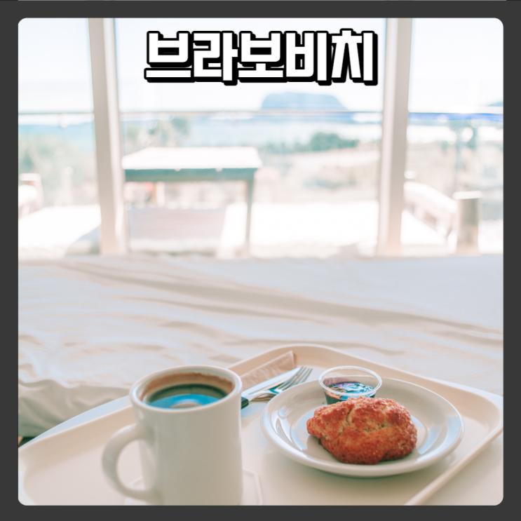  성산일출봉 카페 추천 - 브라보비치