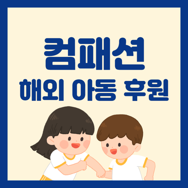  한국컴패션 후원 4개월차 후기 :: ① 후원 계기, 후원 동기