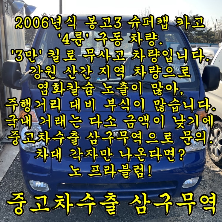  (화물차 중고차수출) 2006년식 봉고3, 4륜 카고 수출 후기/ 3만 킬로 무사고