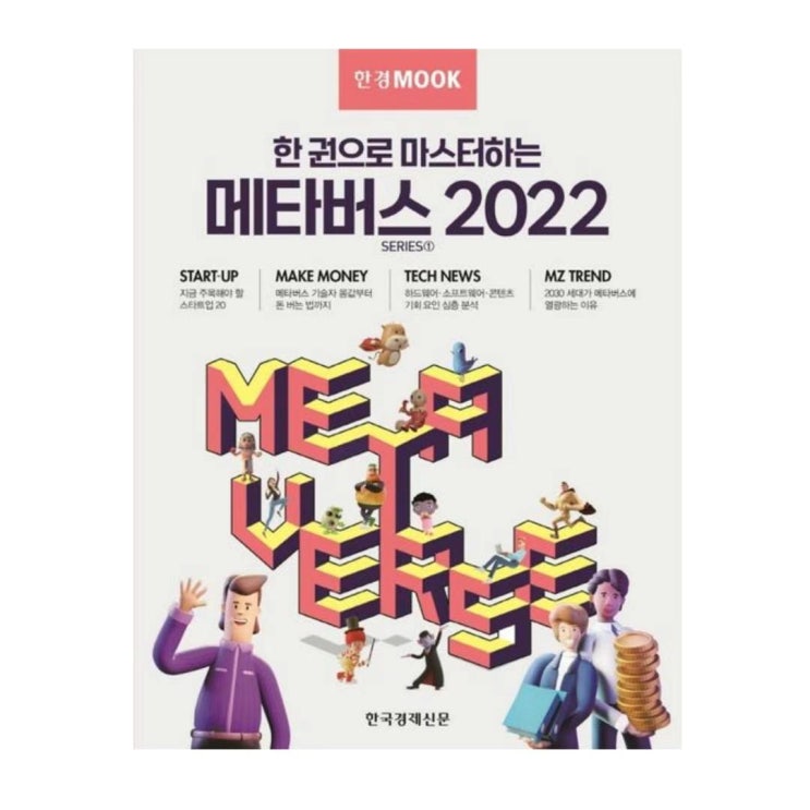 한 권으로 마스터하는 메타버스 2022 [ 한국경제신문 ]