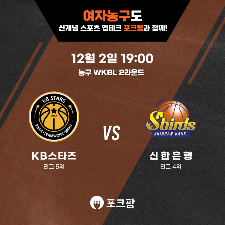  12월 2일 농구 WKBL 2라운드 KB스타즈 VS 신한은행 핵심 분석!