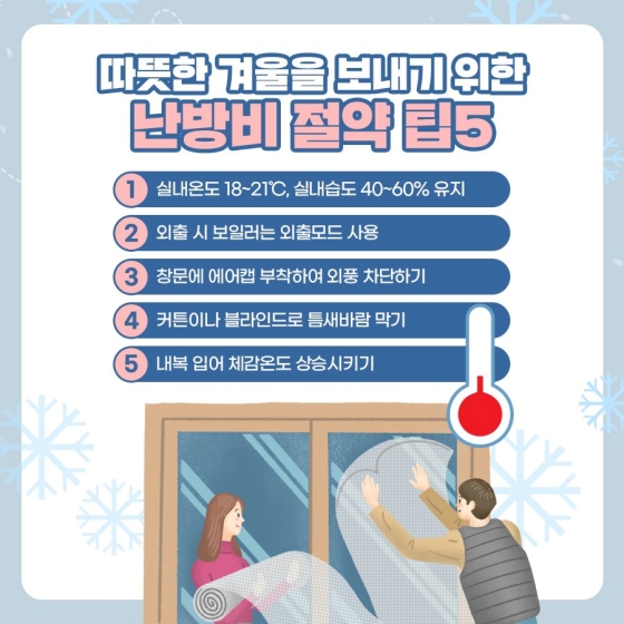 난방비 절약하는 방법! 난방비 절약하는 방법!