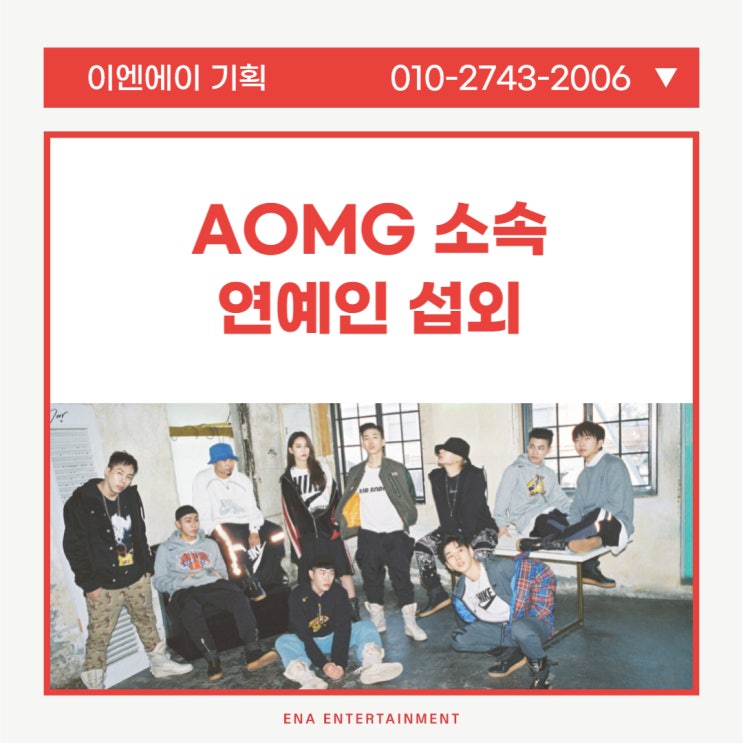  연예인 섭외가 필요한 행사라면 ENA 엔터테인먼트에서!