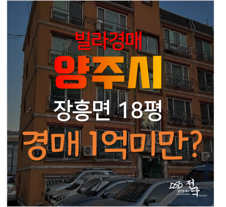 양주경매, 장흥면 일영리 한맥아트빌 매매보다 경매로!