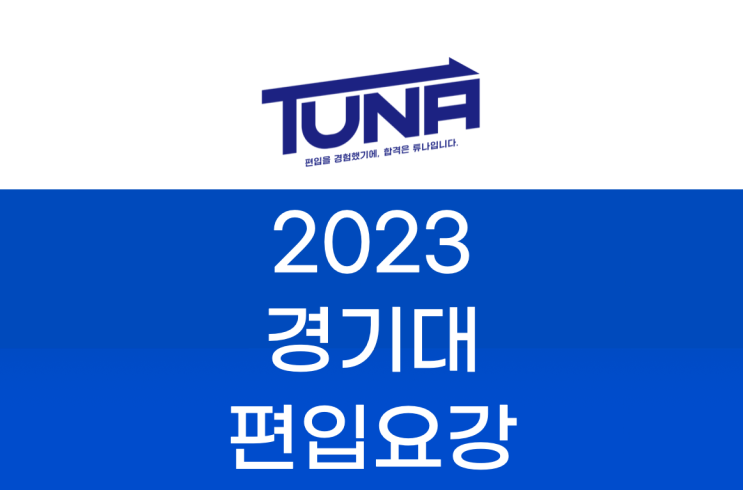  경기대 편입요강 2023 알아봐요! [경기대학교 편입 모집 요강]