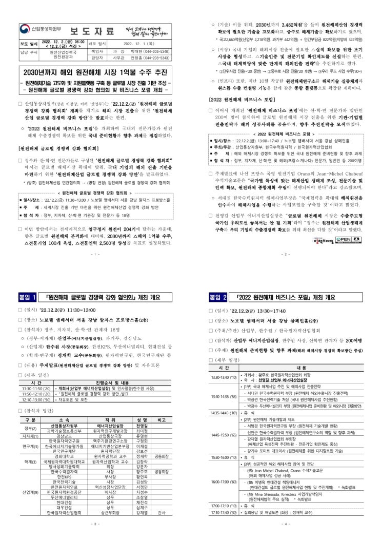 2030년까지 해외 원전해체 시장 1억불 수주 추진(산업통상자원부) 2030년까지 해외 원전해체 시장 1억불 수주 추진(산업통상자원부)