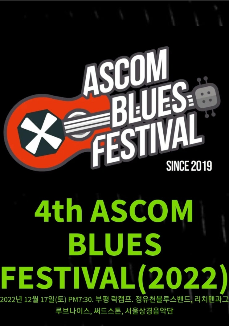  ASCOM BLUES FESTIVAL(애스컴 블루스 페스티벌) 2022 부평 락캠프