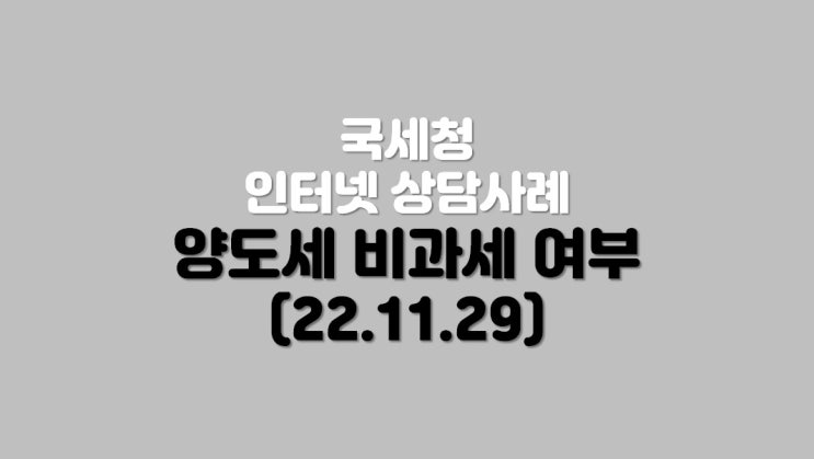 양도세 비과세 여부 (22.11.29)