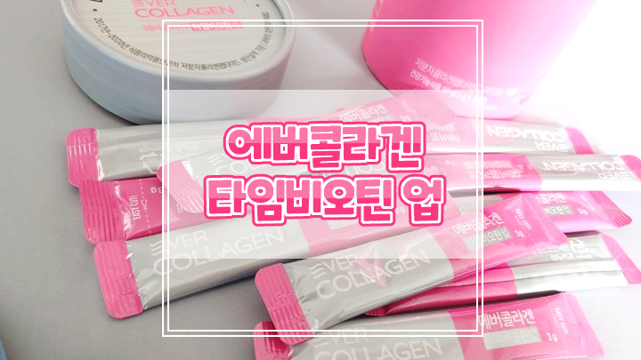  1년째 에버콜라겐 타임비오틴 업 섭취로 피부 관리해요