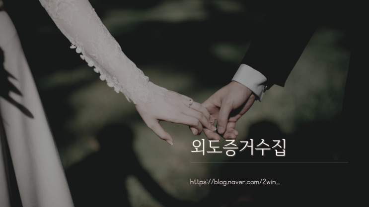  외도증거 배신감이 들더라도 함부로 수집해서 안됩니다.