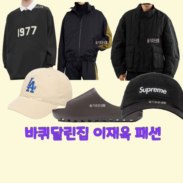  이재욱 바퀴달린집8회 패딩 누빔 자켓 바람막이 맨투맨 티셔츠 모자 신발 캡 옷 패션