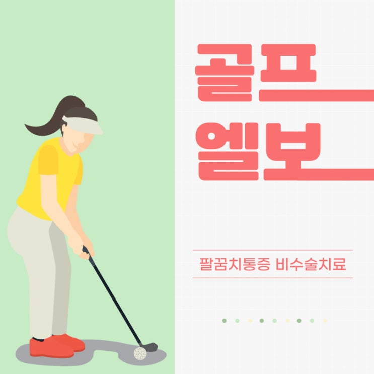  구파발역정형외과 골프엘보 예방하는 방법
