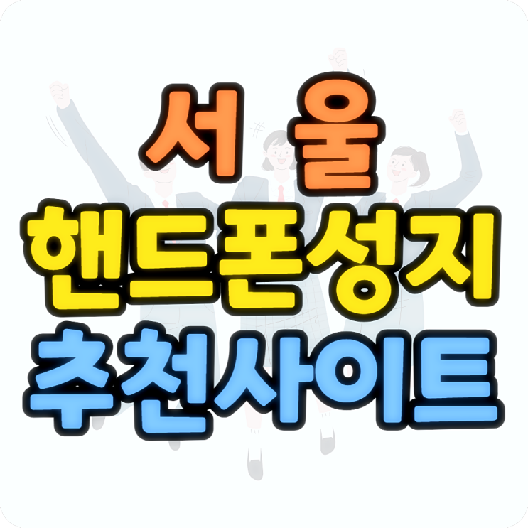 서울 핸드폰 성지 최저가 구매 추천하는 사이트