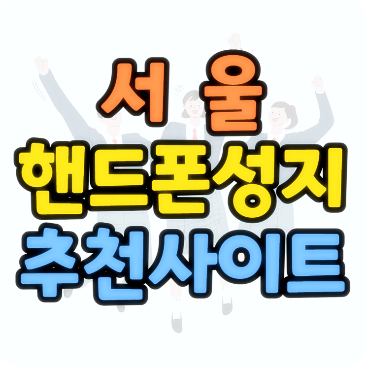 서울 핸드폰 성지 최저가 구매 추천하는 사이트 서울 핸드폰 성지 최저가 구매 추천하는 사이트
