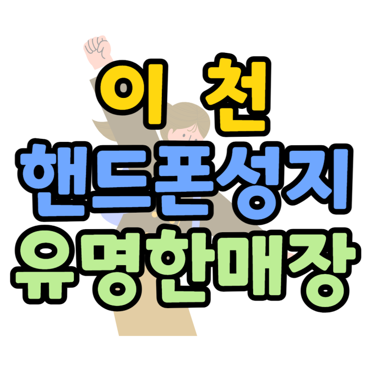 이천 핸드폰 성지 유명한 매장 시세표 확인해보기 이천 핸드폰 성지 유명한 매장 시세표 확인해보기