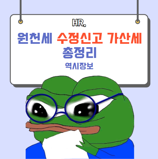  원천세 수정신고 가산세 총정리 [납부지연 가산세, 가산세 계산 방법]