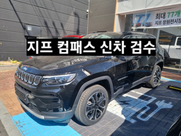  창원 지프전시장  컴패스 리미티드 AWD 블랙 신차 검수 이재훈 대리