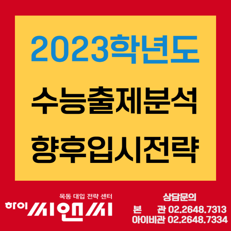  2023학년도 수능출제경향분석 및 향후 입시전략