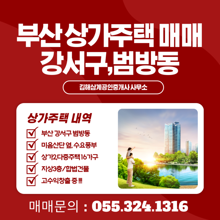  부산 상가주택 매매 강서구 범방동 귀한 다중주택 합법건물 고수익 창출