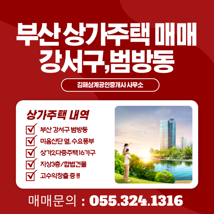 부산 상가주택 매매 강서구 범방동 귀한 다중주택 합법건물 고수익 창출