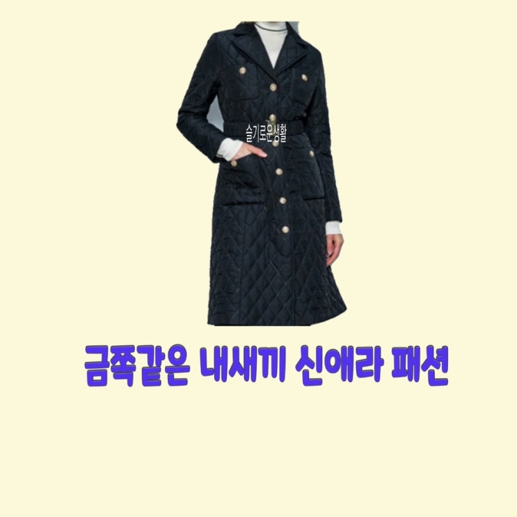  신애라 금쪽같은내새끼 125회 코트 자켓 패딩 퀼팅 누빔 옷 패션