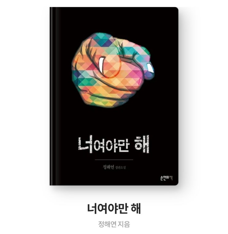  [너여야만해] 독서후기