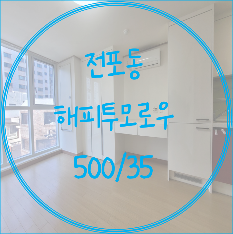  (서면전포동원룸월세)전포동 해피투모로우 오피스텔 원룸월세