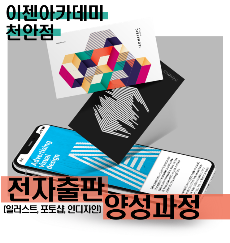  [천안컴퓨터학원/내일배움카드] 트렌드를 주도하는 인쇄출판의 모든 것! 전자출판(일러스트, 포토샵, 인디자인) 과정 안내