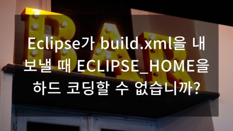  Eclipse가 build.xml을 내보낼 때 ECLIPSE_HOME을 하드 코딩할 수 없습니까?
