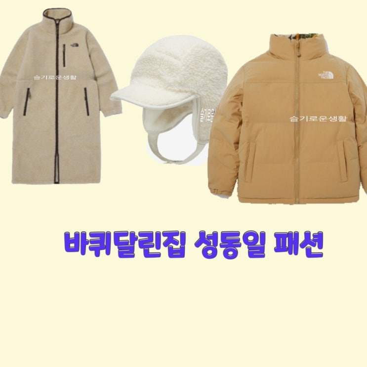  성동일 바퀴달린집8회 패딩 후리프 플리스 롱 자켓 점퍼 잠바 모자 귀달이 캡 양컬 노스페이스 옷 패션