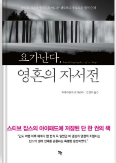 [독서 서평] 요가난다, 영혼의 자서전 - 파라마한사 요가난다